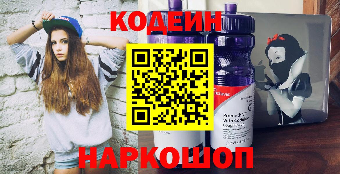 Codein напиток Lean (лин) Кировск