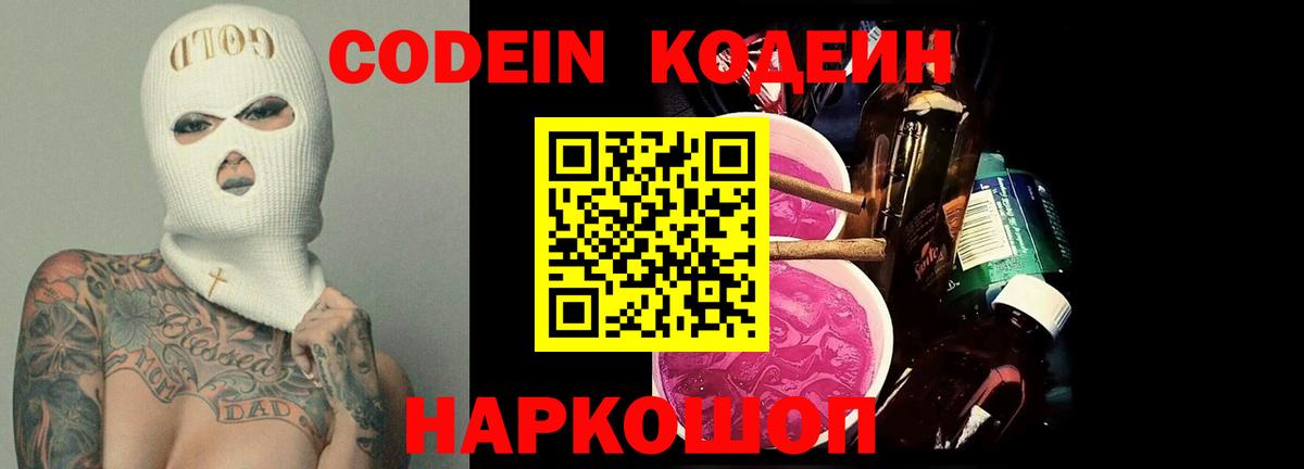 Codein Purple Drank  Вход с VPN  Кировск  Кодеиновый сироп Lean напиток Lean (лин) 